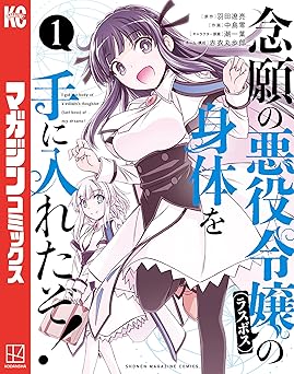 念願の悪役令嬢（ラスボス）の身体を手に入れたぞ！