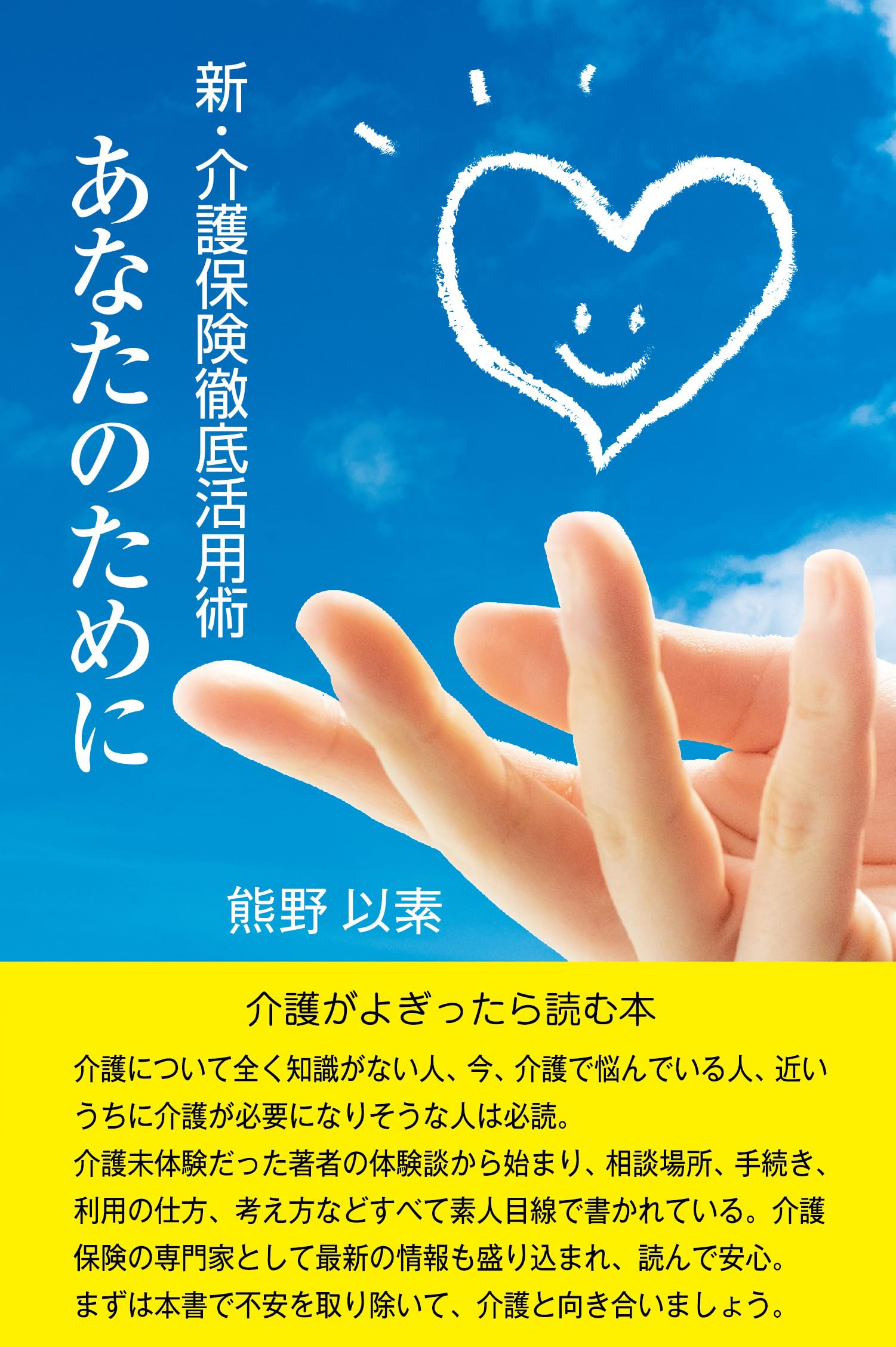 【中古】 介護保険徹底活用術 新・介護保険徹底活用術 あなたのために | 熊野 以素 |本 | 通販 | Amazon