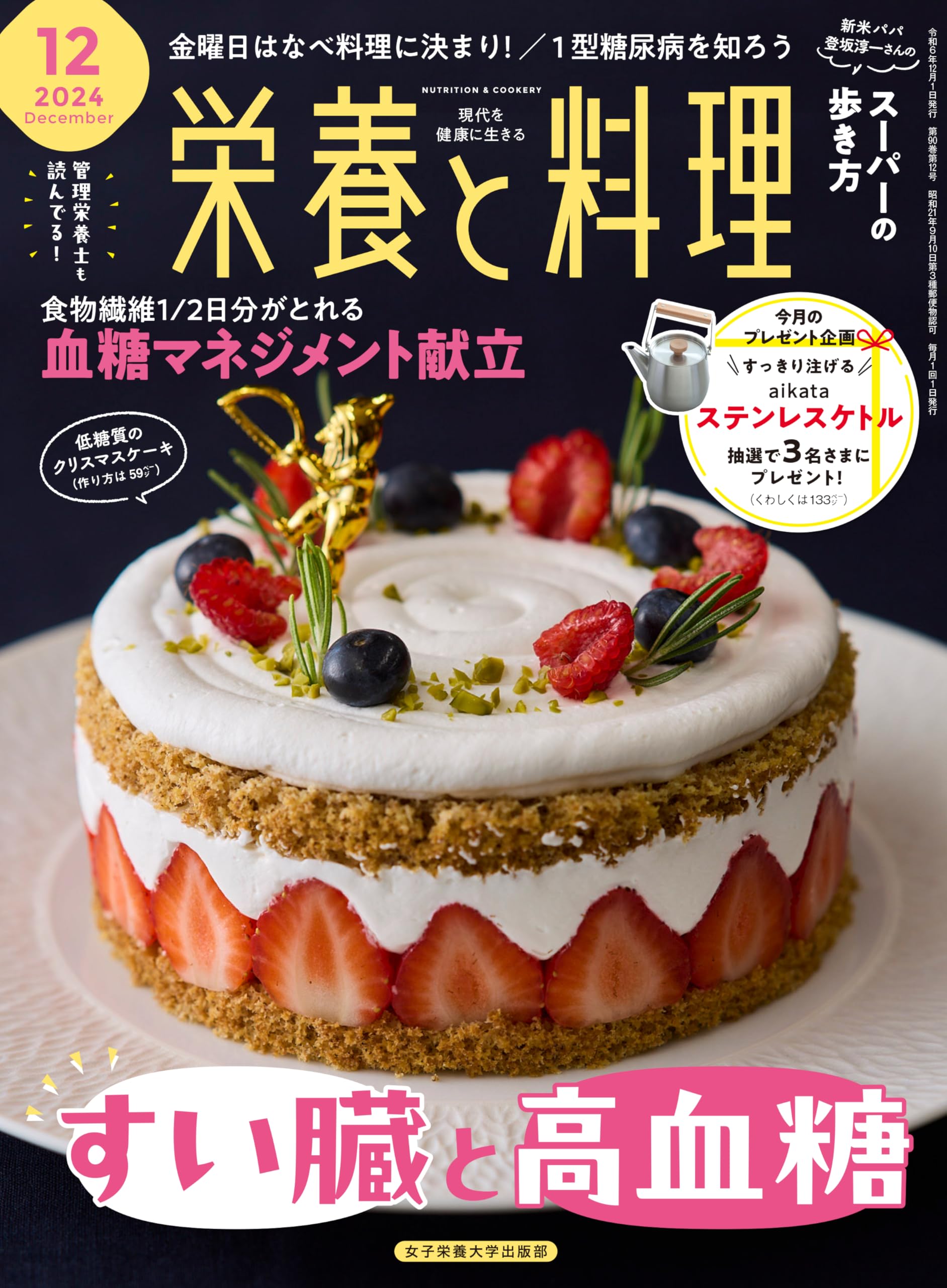 栄養と料理　12冊セット 栄養と料理 2024年12月号 | 女子栄養大学出版部 |本 | 通販 | Amazon