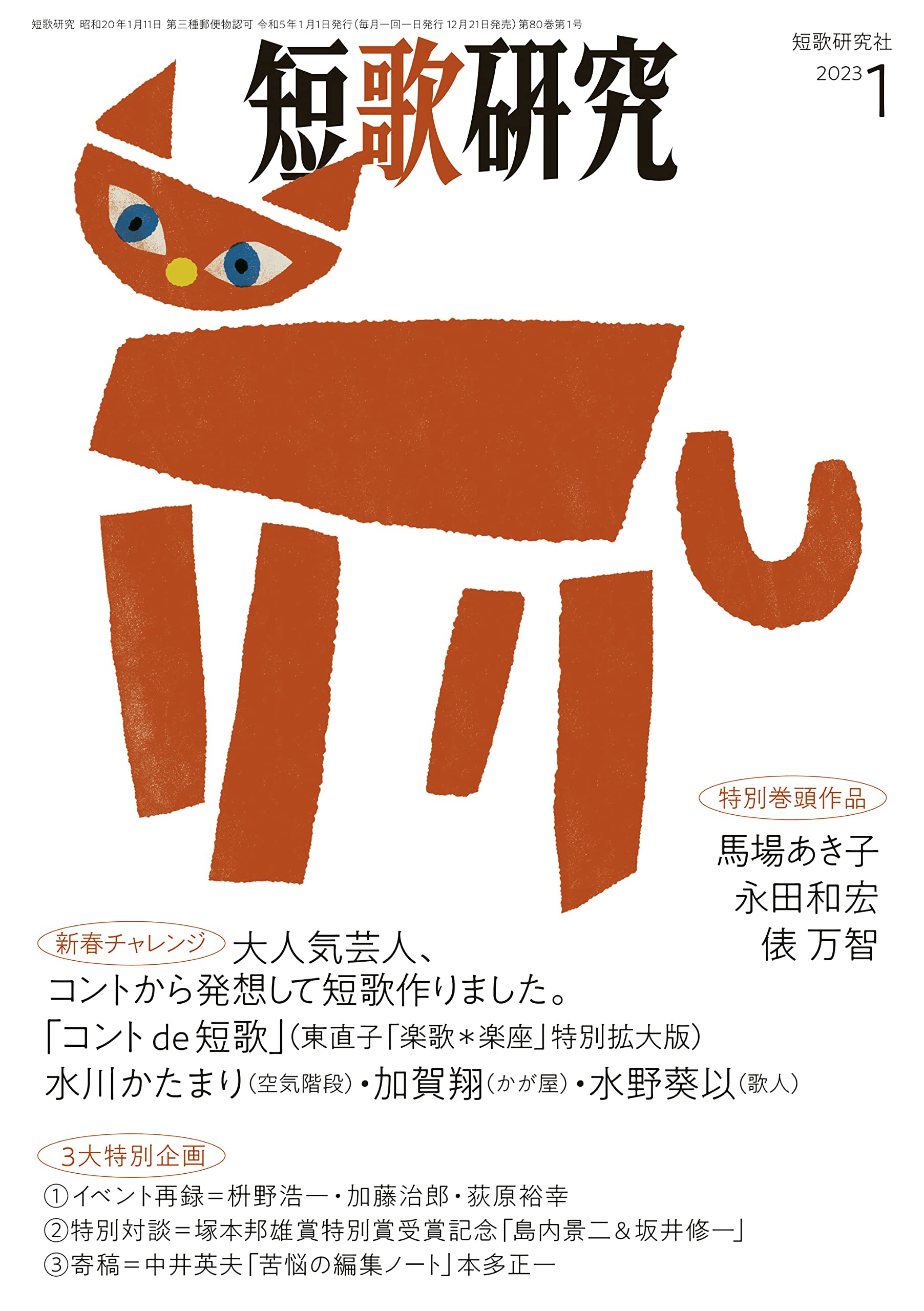 Amazon.co.jp: 短歌研究 2023年 1 月号 : 短歌研究社: Japanese Books