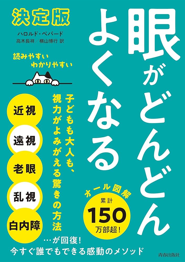 決定版】眼がどんどんよくなる 子どもも大人も、視力が
