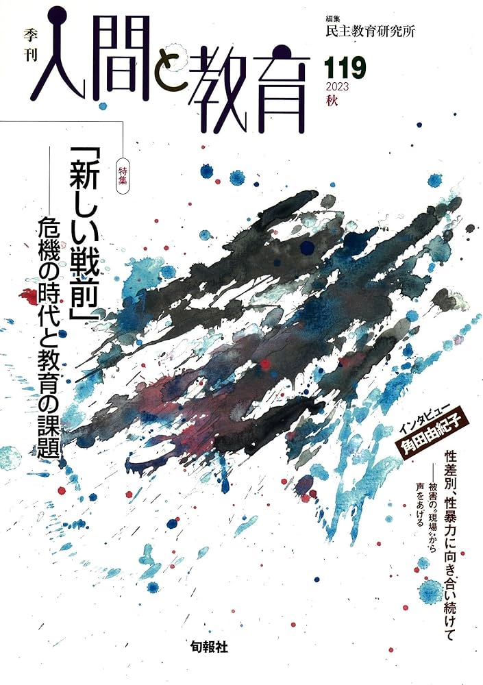 中古】 季刊人間と教育 76/旬報社/民主教育研究所 季刊人間と教育
