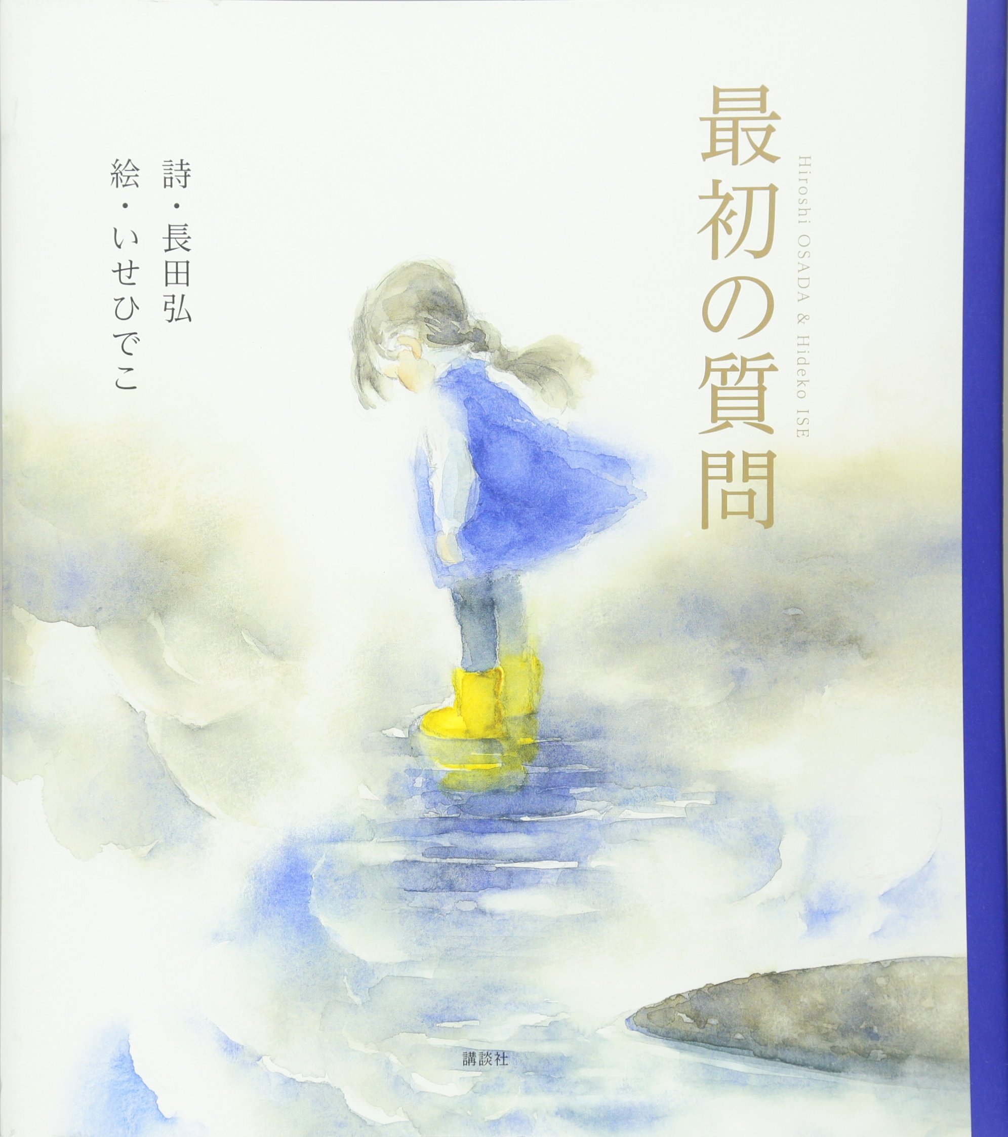 最初の質問　長田弘　いせひでこ　講談社 最初の質問 (講談社の創作絵本シリーズ) | 長田 弘, いせ ひでこ |本