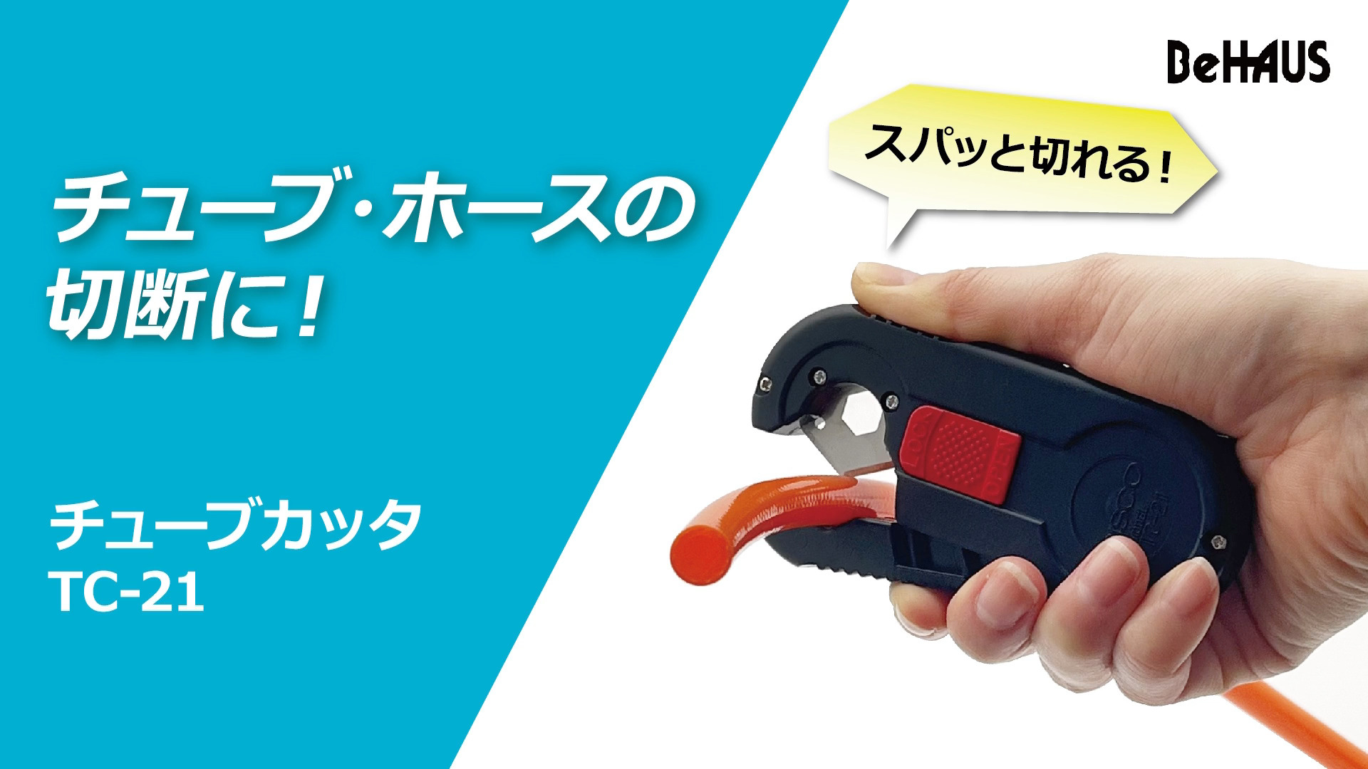 Amazon | 新潟精機(Niigataseiki) BeHAUS 日本製 チューブカッタ TC-21