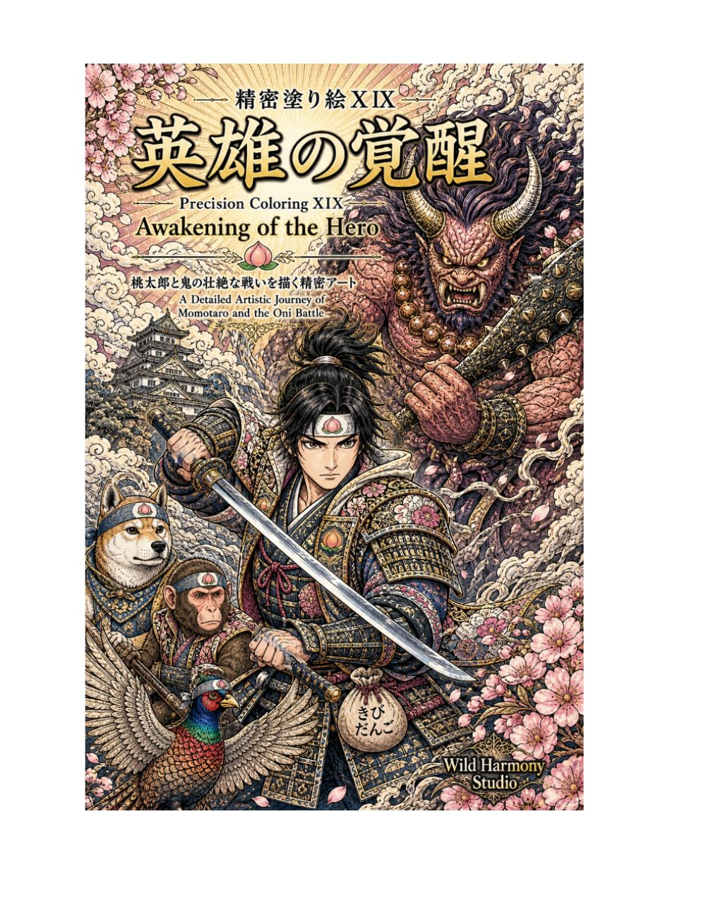 精密塗り絵ⅩⅨ 英雄の覚醒: 桃太郎と鬼の壮絶な戦いを描く精密アート (精密塗り絵シリーズ)