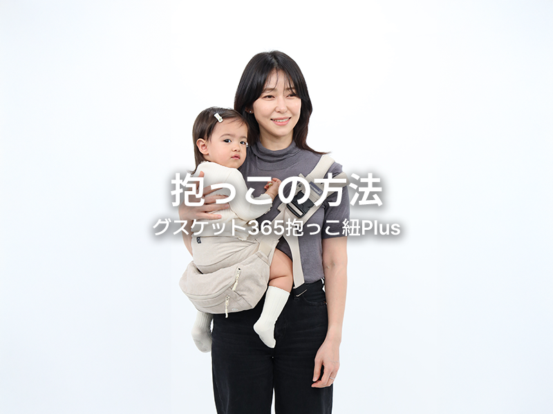 Amazon.co.jp: 【グスケット】365抱っこ紐Plus バッグセット