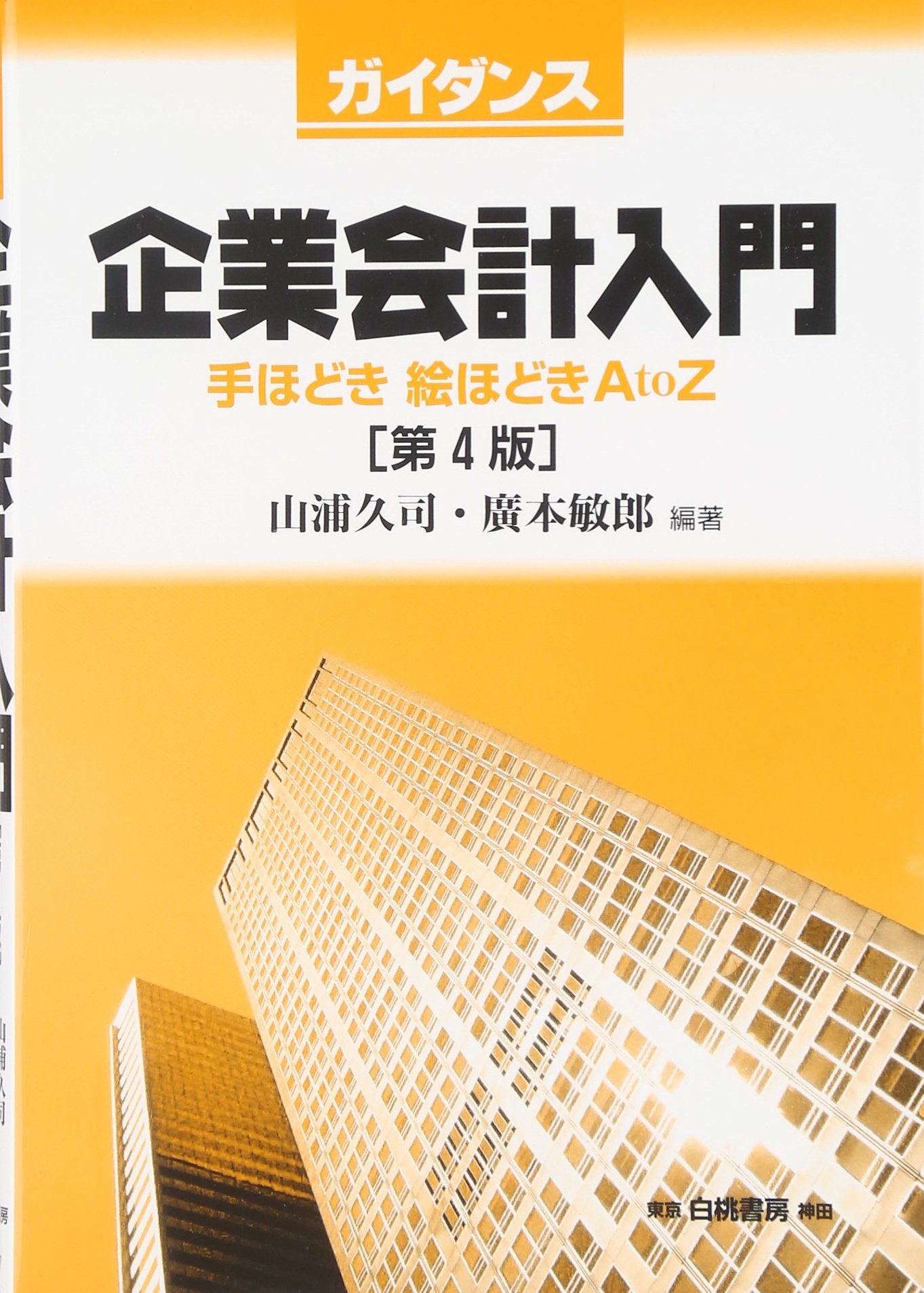 入門企業会計 至誠堂書店オンラインショップ / 企業会計入門（補訂版）