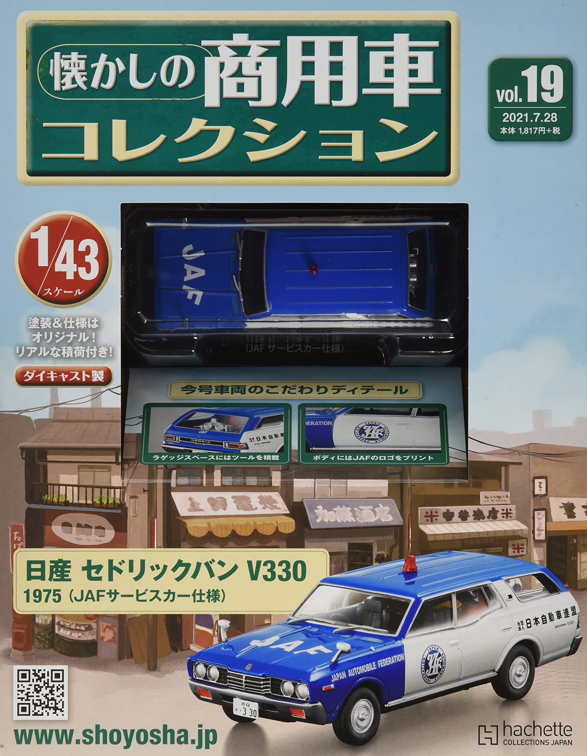 Amazon.co.jp: 懐かしの商用車コレクション(19) 2021年 7/28 号 [雑誌