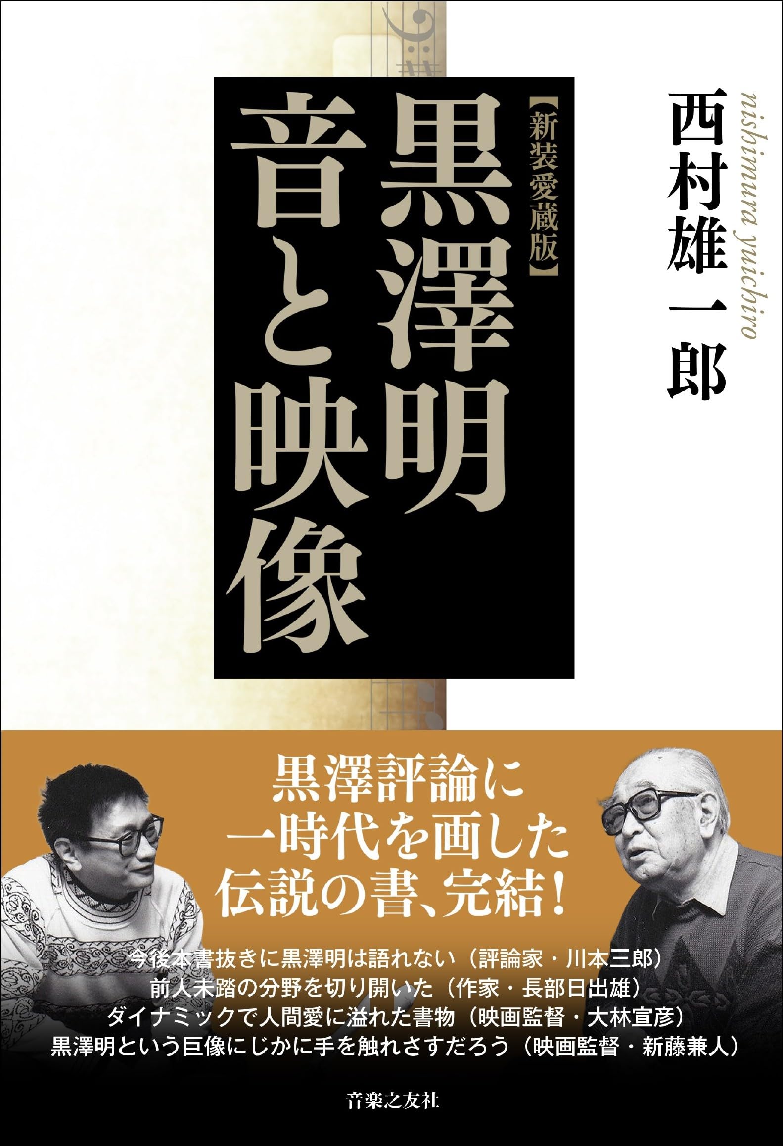新装愛蔵版 黒澤明 音と映像 | 西村 雄一郎 |本 | 通販 | Amazon
