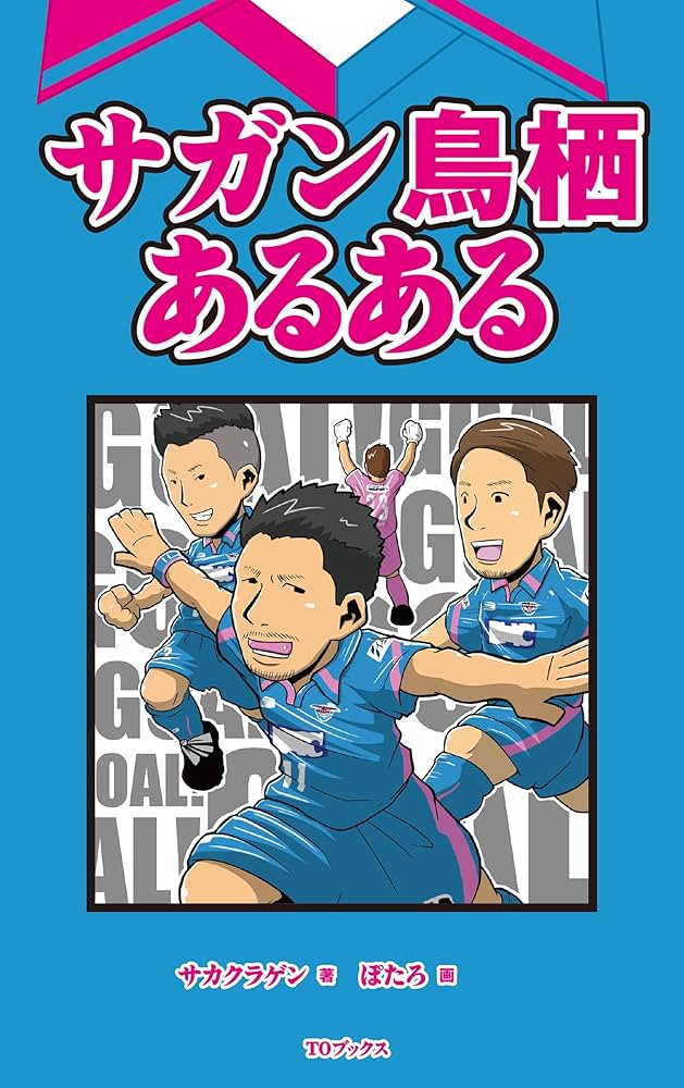 サガン鳥栖あるある | サカクラゲン, ぽたろ |本 | 通販 | Amazon
