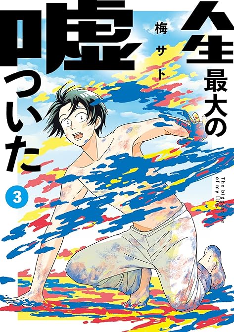人生最大の嘘ついた 全3巻の表紙イラスト