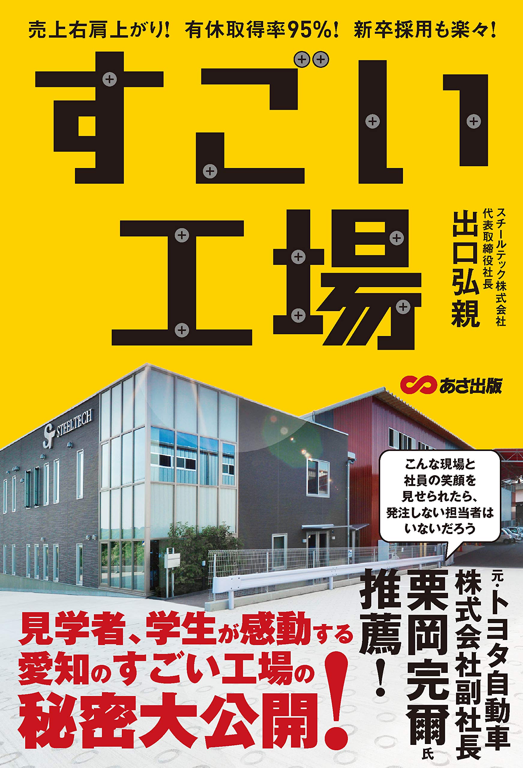 すごい工場ーー売上右肩上がり! 有休取得率95%! 新卒採用も楽々