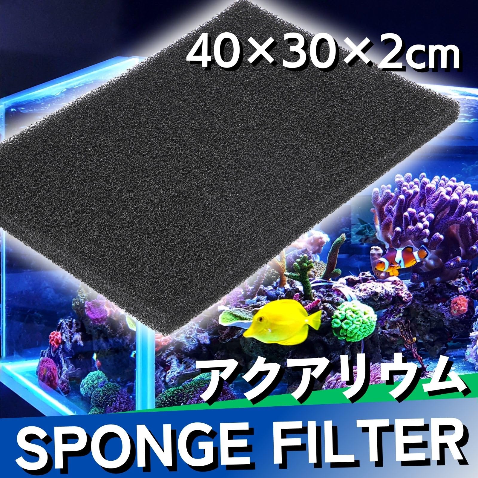 Amazon | CHASO 水槽 スポンジフィルター 粗め 厚め 濾過材