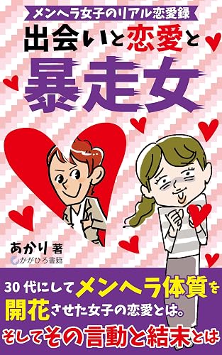 Deai To Renai To Bousouonna: Menherajoshi no Real Renairoku (Japanese Edition)