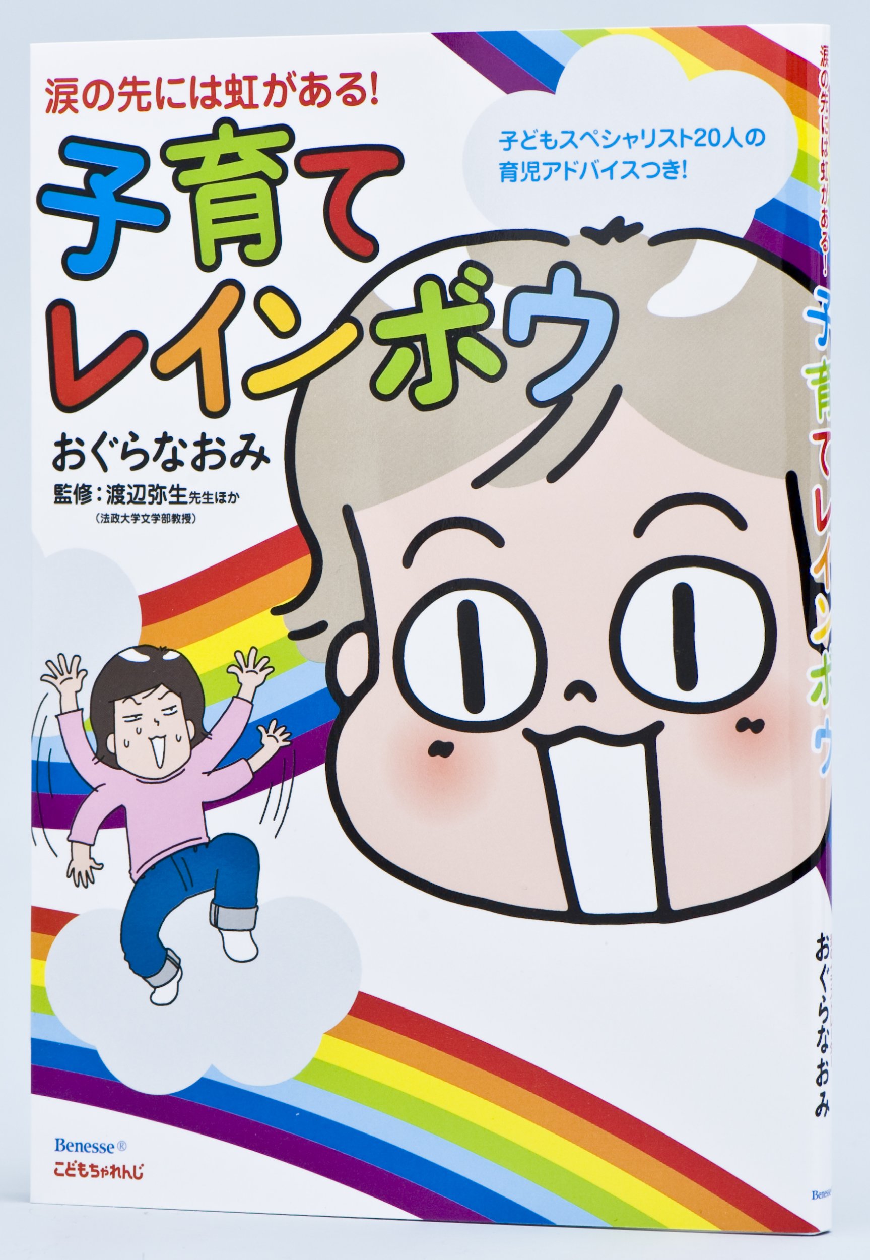 ほんとうの子育て 子育てレインボウ―涙の先には虹がある! | おぐら なおみ, 渡辺