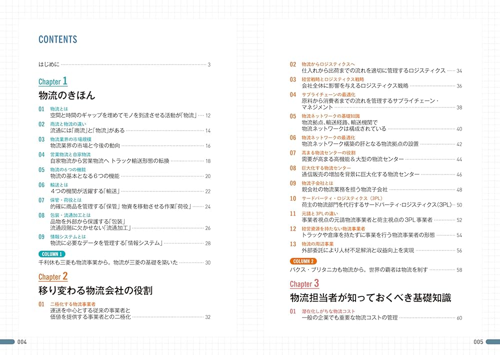 図解即戦力 物流業界のしくみとビジネスがこれ1冊でしっかり
