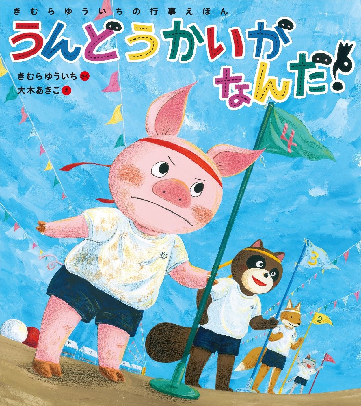 うんどうかいがなんだ きむらゆういちの行事えほん きむら ゆういち 大木 あきこ 本 通販 Amazon