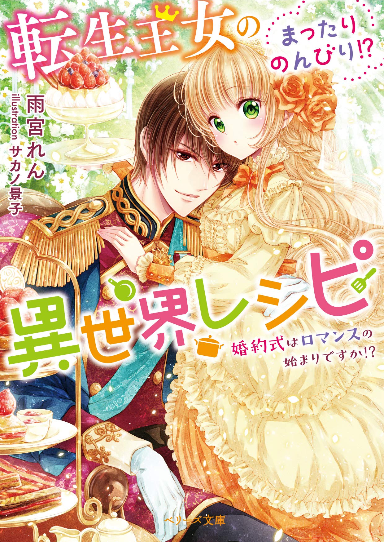 転生王女のまったりのんびり 異世界レシピ 婚約式はロマンスの始まりですか ベリーズ文庫 雨宮れん 本 通販 Amazon