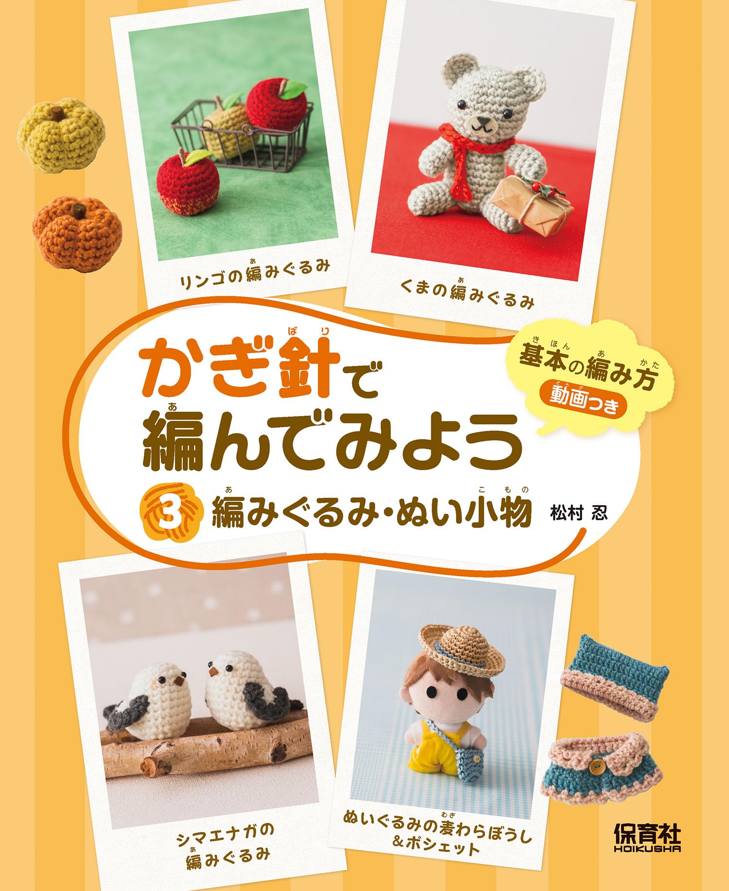 ③編みぐるみ・ぬい小物 (かぎ針で編んでみよう) | 松村 忍 |本 | 通販