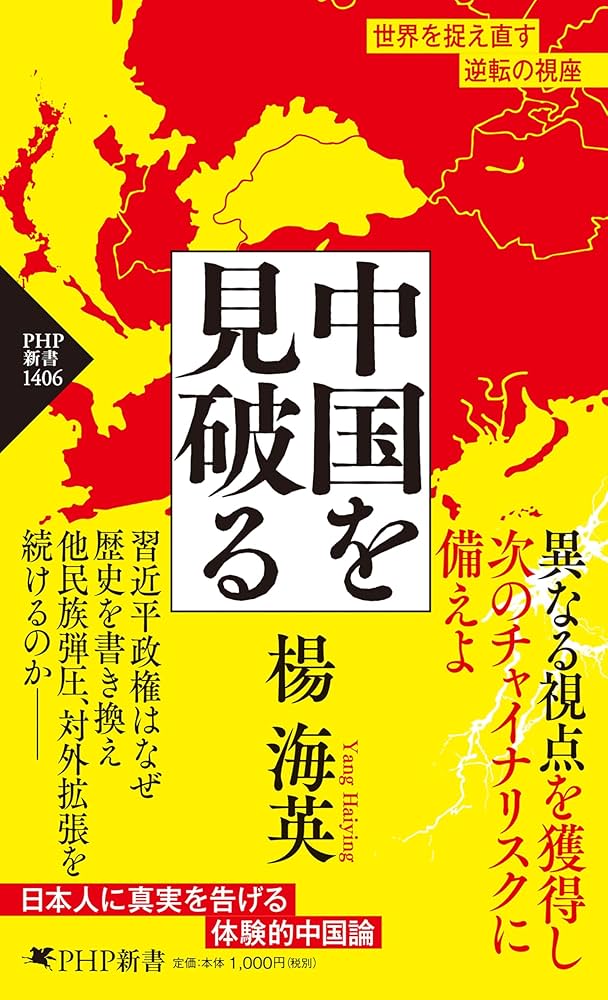 中国を見破る (PHP新書) | 楊 海英 |本 | 通販 | Amazon