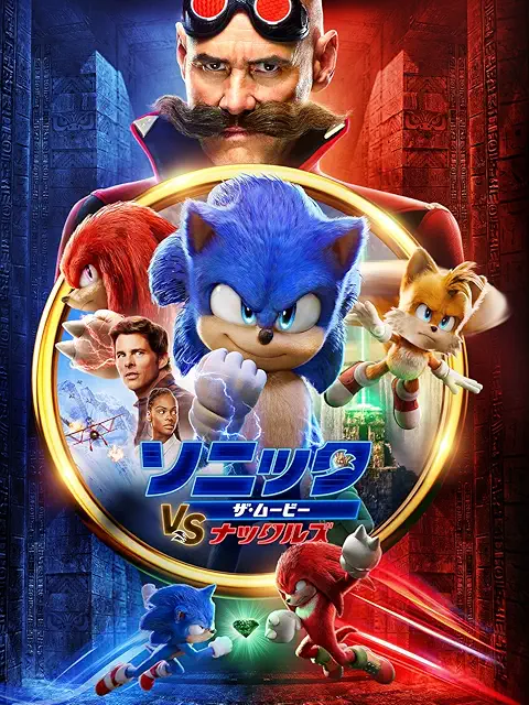 ソニック・ザ・ムービー/ソニック VS ナックルズ(2022年)