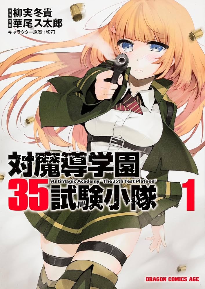 Amazon.co.jp: 対魔導学園35試験小隊 1 : 華尾 ス太郎, 柳実 冬