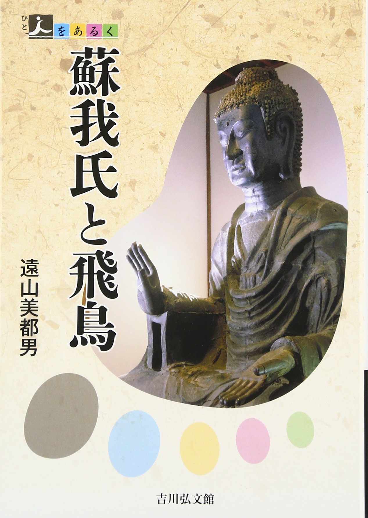 蘇我氏と飛鳥 (人をあるく) | 遠山美都男 |本 | 通販 | Amazon