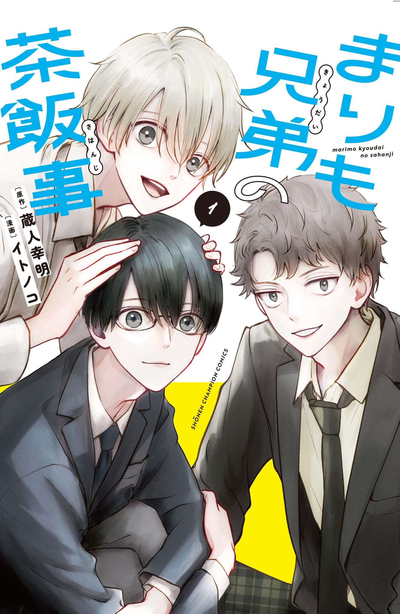 Amazon.co.jp: まりも兄弟の茶飯事 1 (1) (少年チャンピオンコミックス 