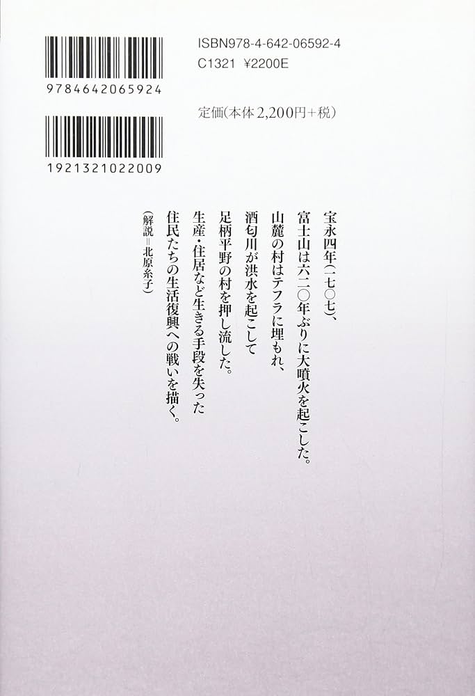 富士山宝永大爆発 (読みなおす日本史) | 永原 慶二 |本 | 通販