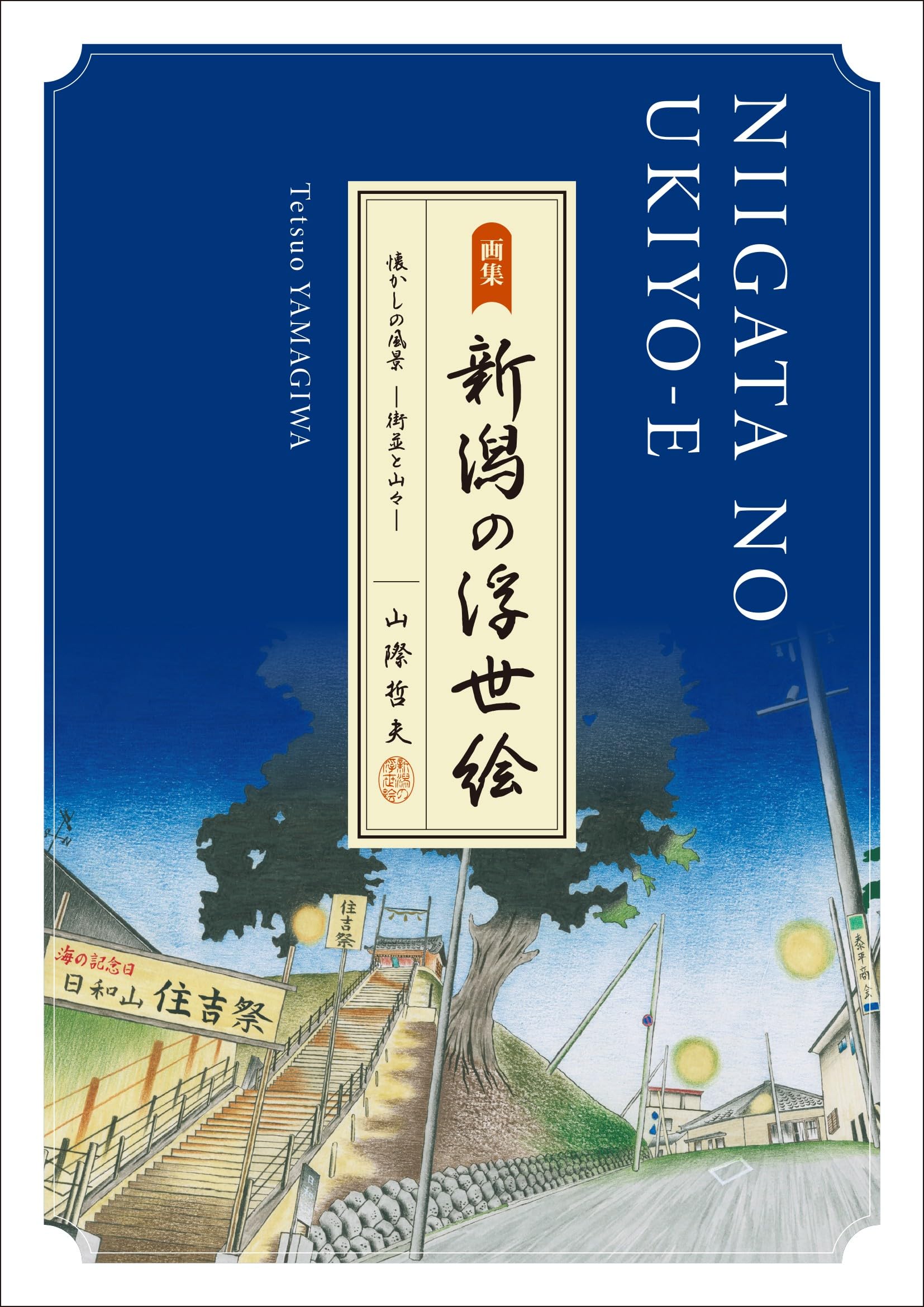 画集 新潟の浮世絵 懐かしの風景ー街並と山々ー | 山際哲夫 |本 | 通販