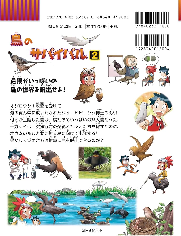 鳥のサバイバル2 (科学漫画サバイバルシリーズ54) | ゴムドリco