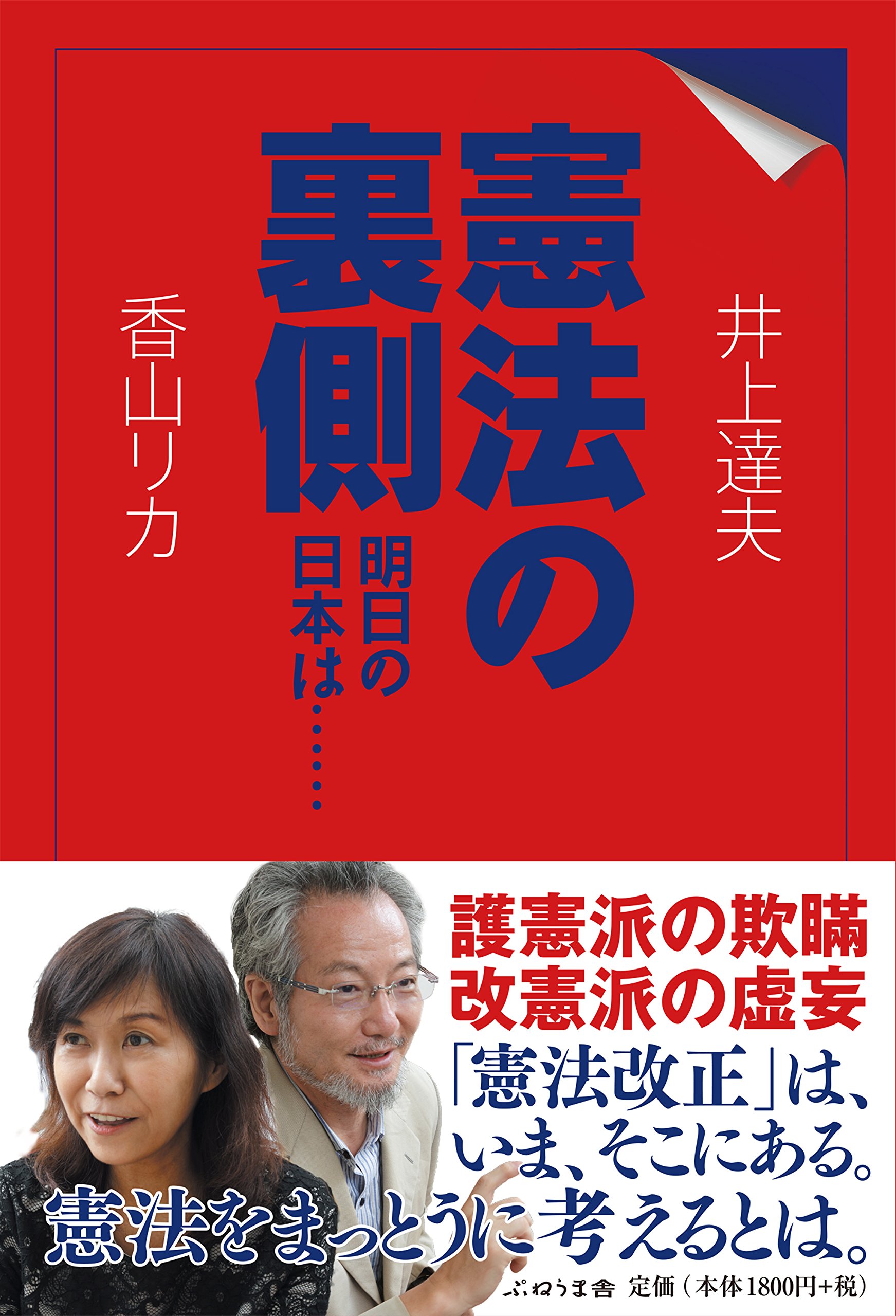 明治前期の災害対策法令 第二巻/論創社/井上洋（単行本） Amazon.co.jp: 憲法の裏側: 明日の日本は…… : 井上達夫, 香山リカ: 本