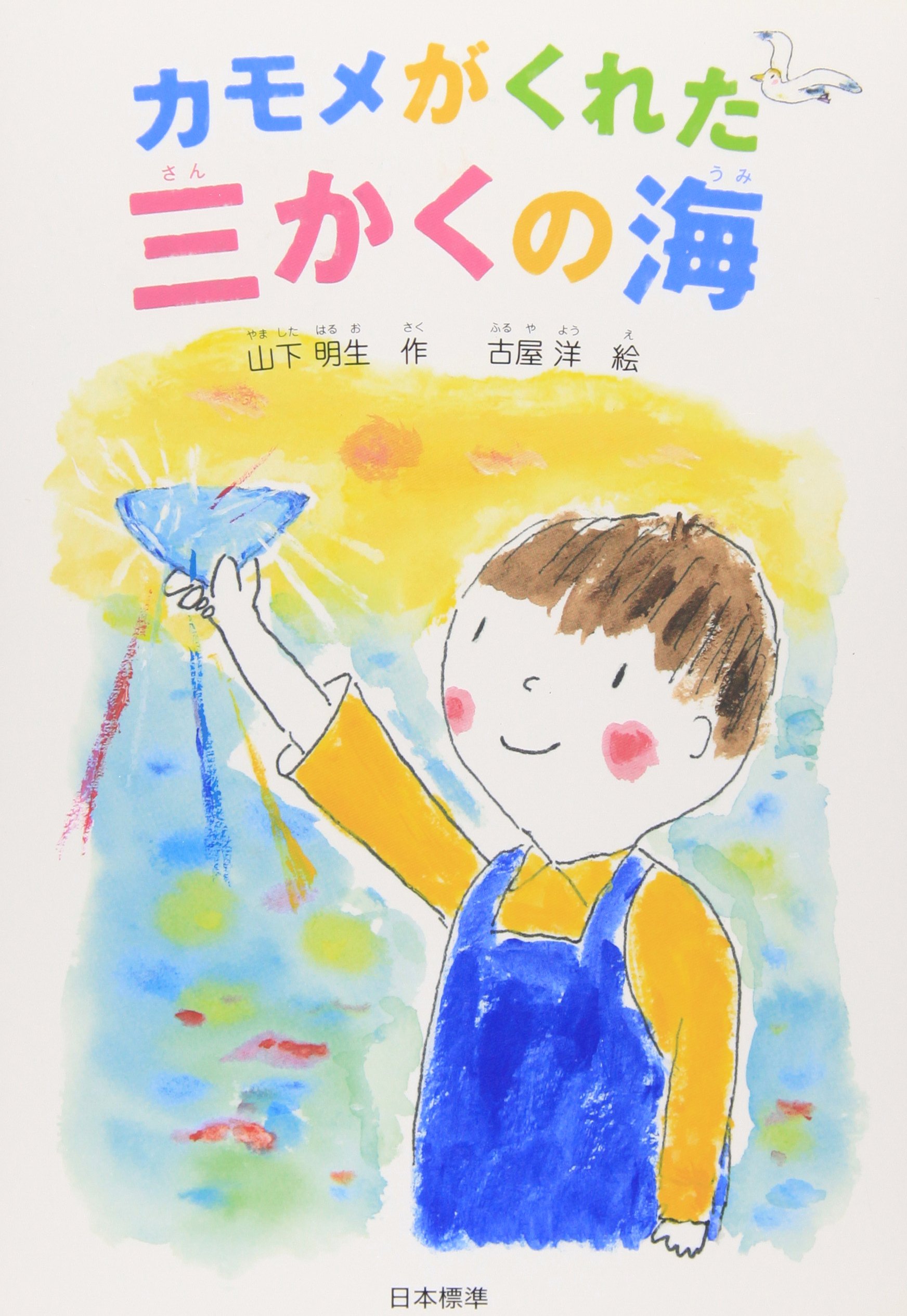 カモメがくれた三かくの海 (シリーズ本のチカラ) | 山下 明生, 古屋 洋