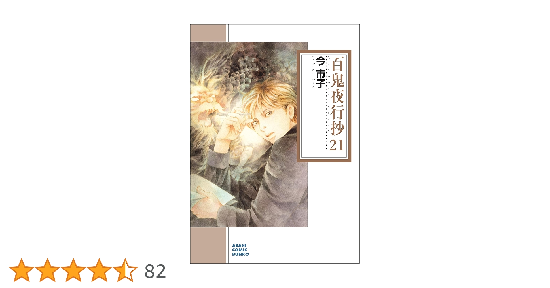 今市子　百鬼夜行抄　全21巻セット 百鬼夜行抄 (21) (朝日コミック文庫) | 今 市子 |本 | 通販 | Amazon