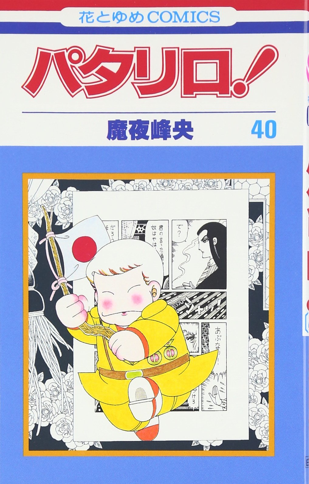 ☆ パタリロ！＊1〜40巻　魔夜 峰央 作品＊ギャグ漫画の傑作 Amazon.co.jp: パタリロ! 21 (花とゆめCOMICS) : 魔夜峰央: 本 少年漫画