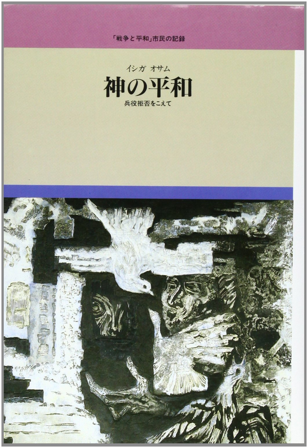 神の平和 (平和図書館 戦争と平和市民の記録 11) | イシガ オサム |本