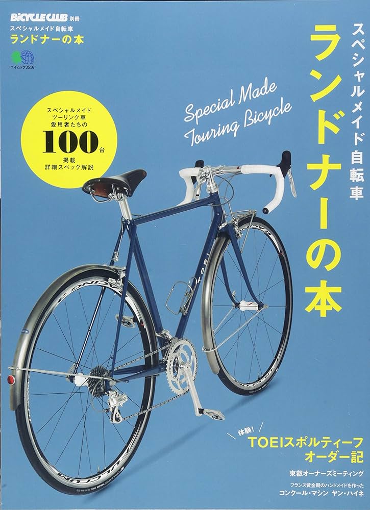 スペシャルメイド自転車 ランドナーの本 (エイムック 3516