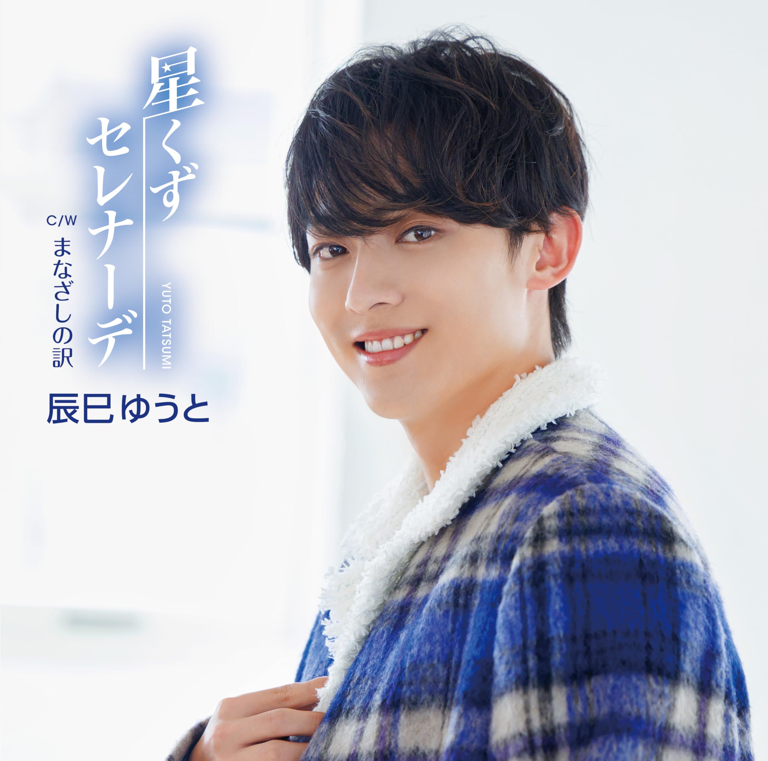 Amazon | 星くずセレナーデ [Eタイプ] [CDS] | 辰巳ゆうと | 演歌