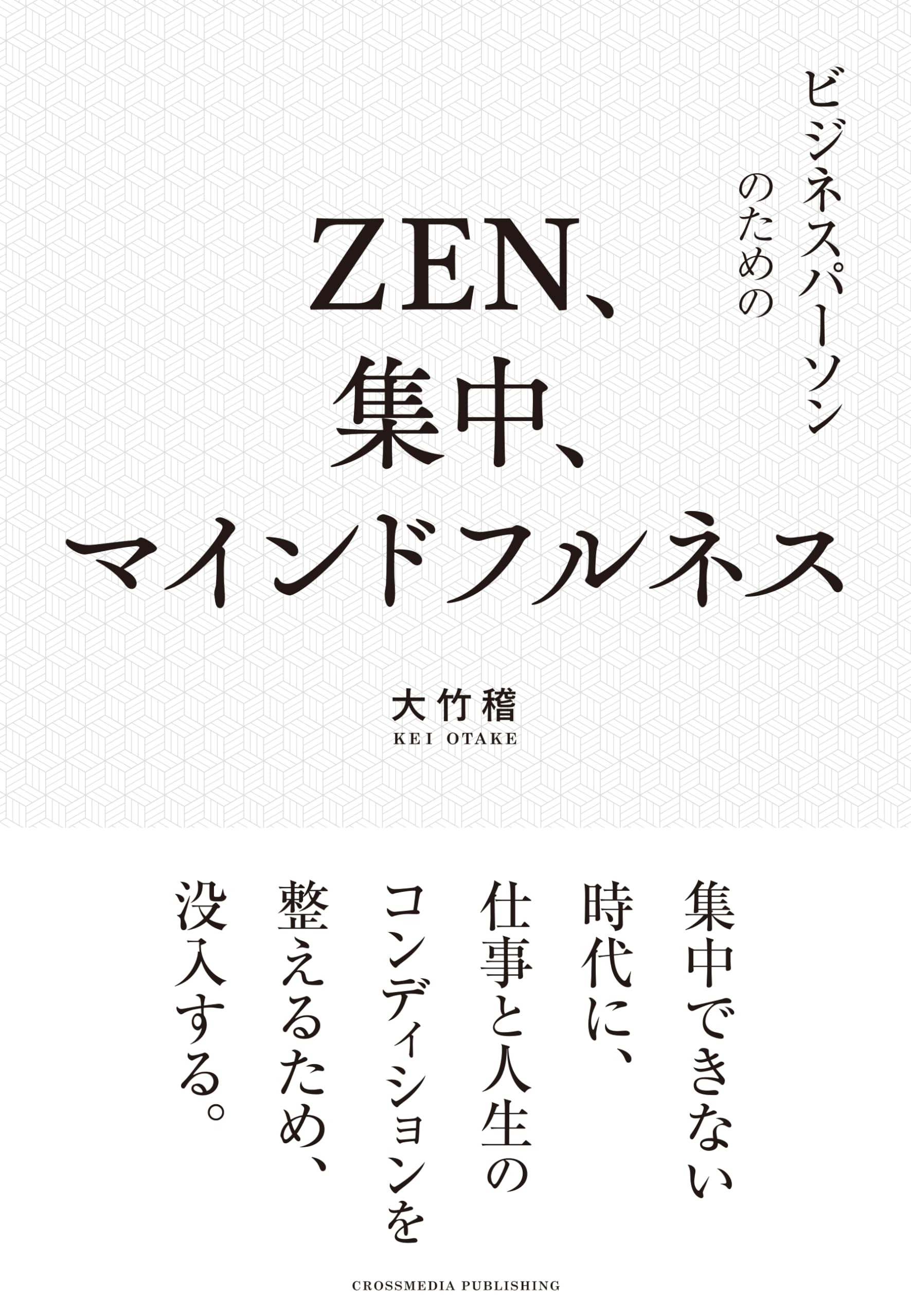 ZEN、集中、マインドフルネス | 大竹稽 |本 | 通販 | Amazon