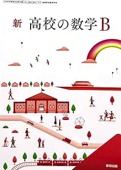 高校 数学Bの教科書 61JgwjEoTxL.jpg