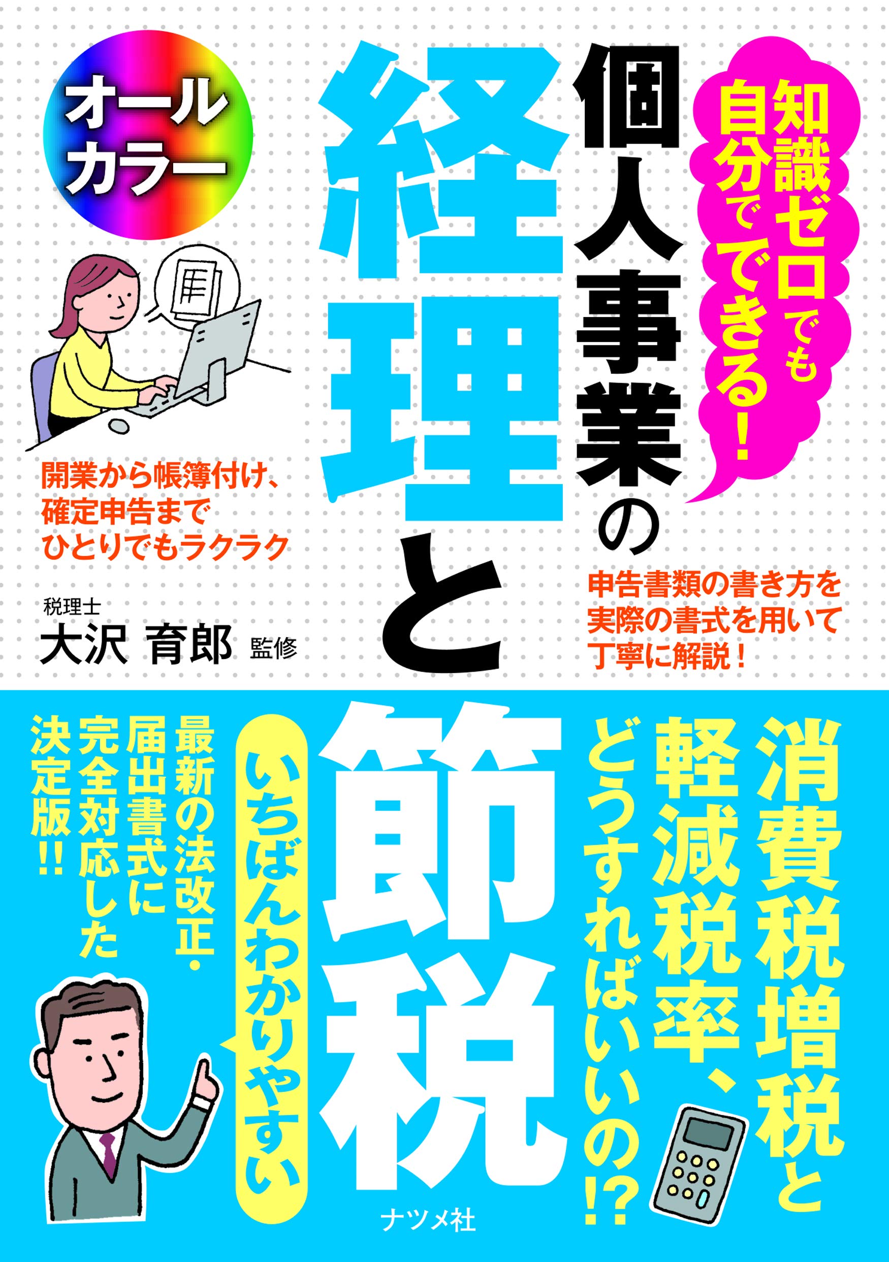 知識ゼロでも自分でできる！ 個人事業の経理と節税 | 大沢 育郎 |本