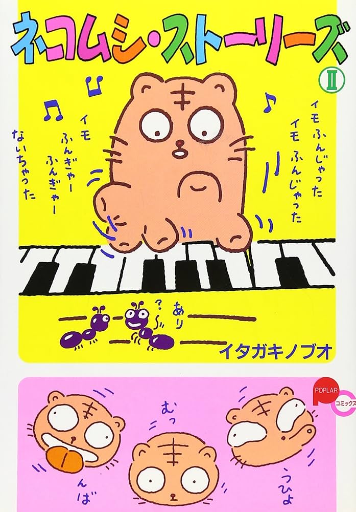 ネコムシ・ストーリーズ イタガキノブオ ネコムシ・ストーリーズ イタガキノブオ 2巻、3巻、4巻セット