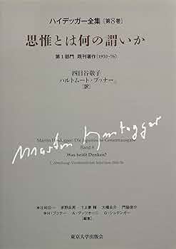 ハイデッガー全集8 思惟とは何の謂いか: 第8巻 第1部門 既刊著作