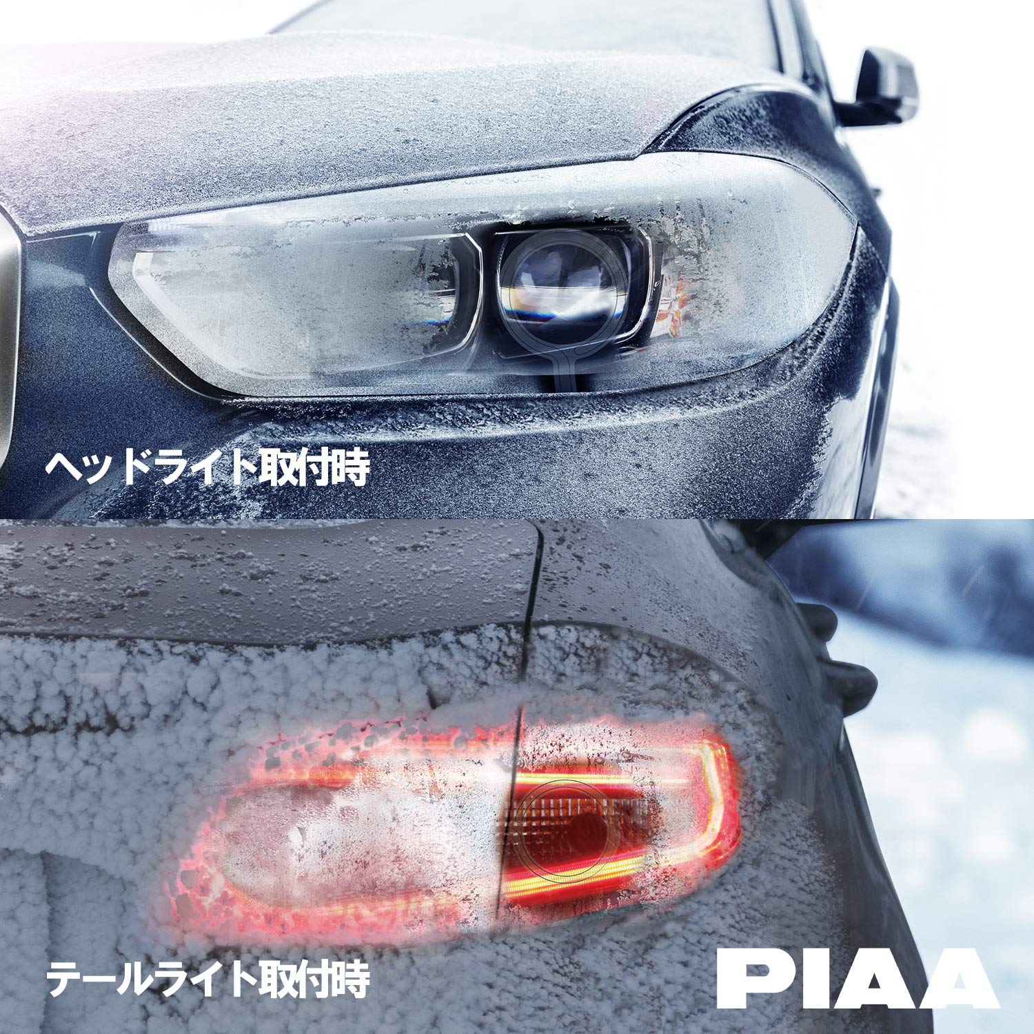 Amazon.co.jp: PIAA ヘッド&テールライト用 融雪ヒーター クリア