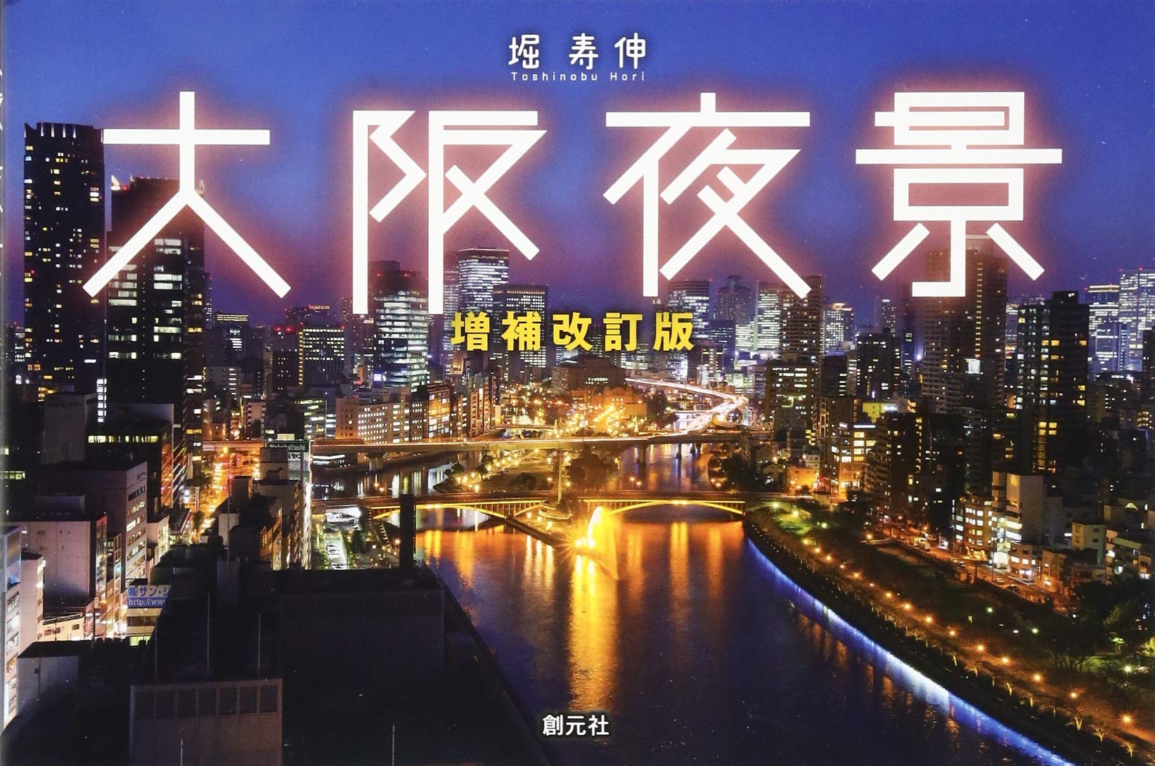 大阪夜景 増補改訂版 | 堀 寿伸 |本 | 通販 | Amazon