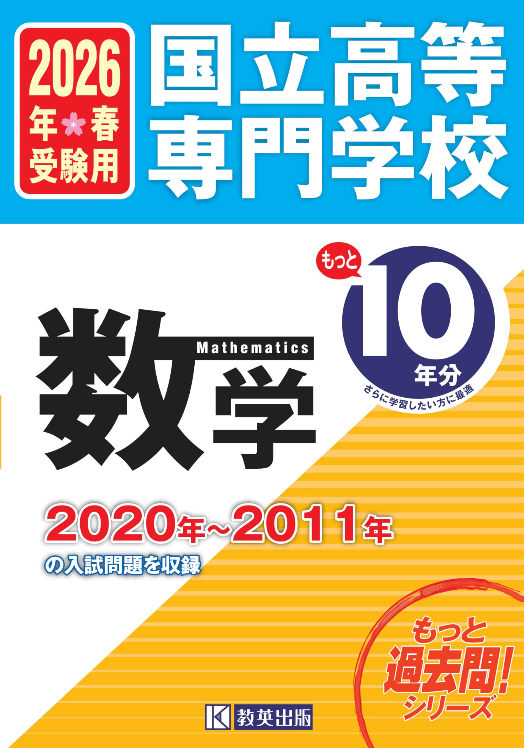 国立高等専門学校 数学 もっと過去問10年分入試問題集 2026年春受験用