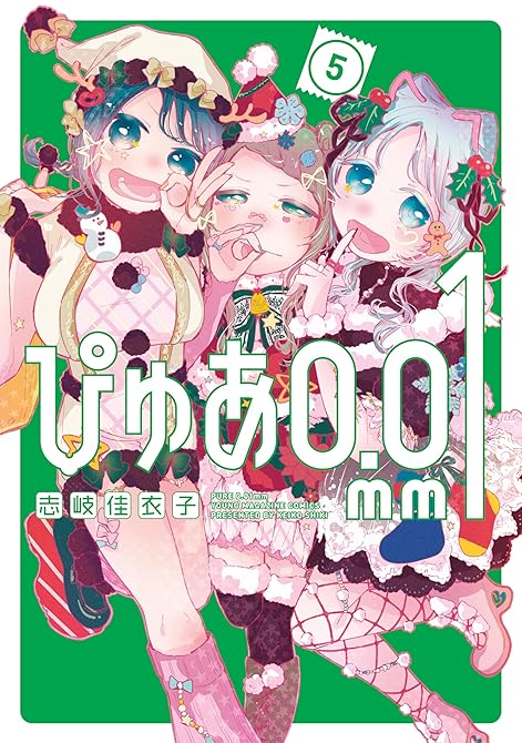 『ぴゅあ０．０１ｍｍ（５）』の表紙イラスト 電子書籍 漫画