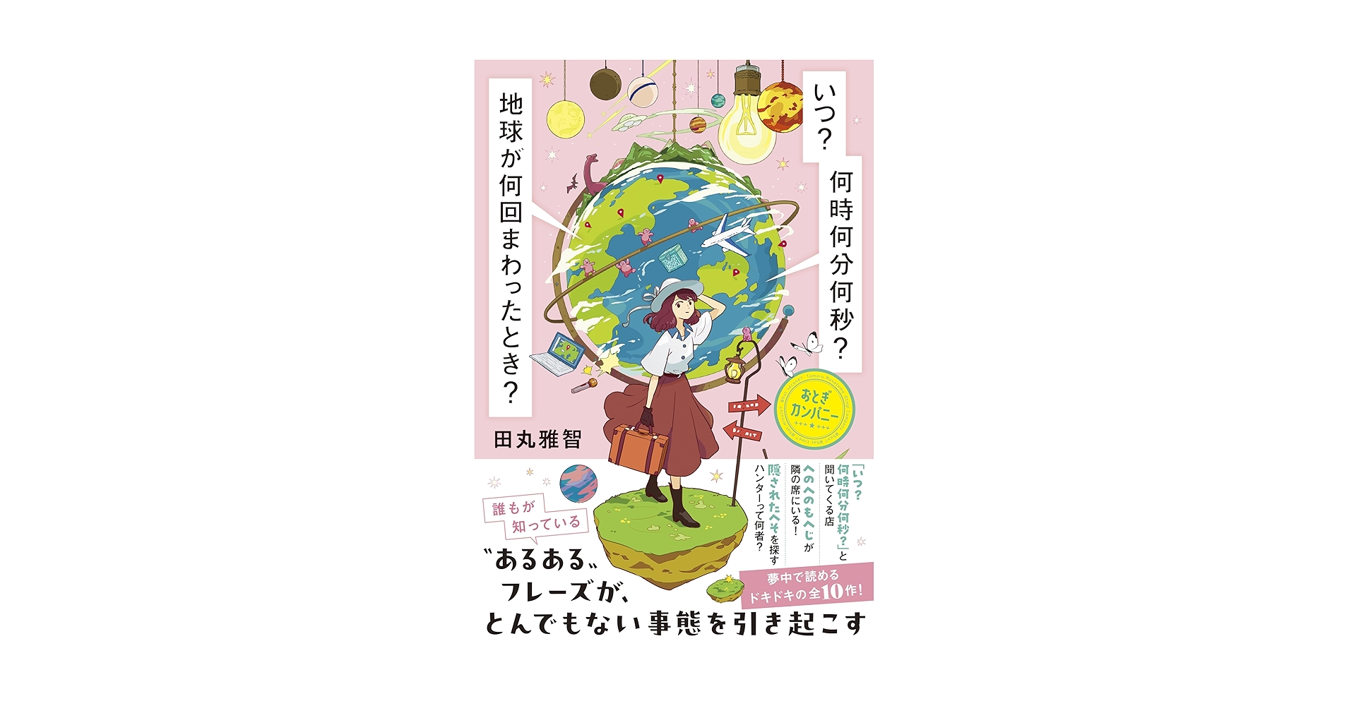 【メーカー特典あり】初回限定盤「何時何分地球が何回まわったら」　未開封 Amazon.co.jp: いつ？ 何時何分何秒？ 地球が何回まわったとき
