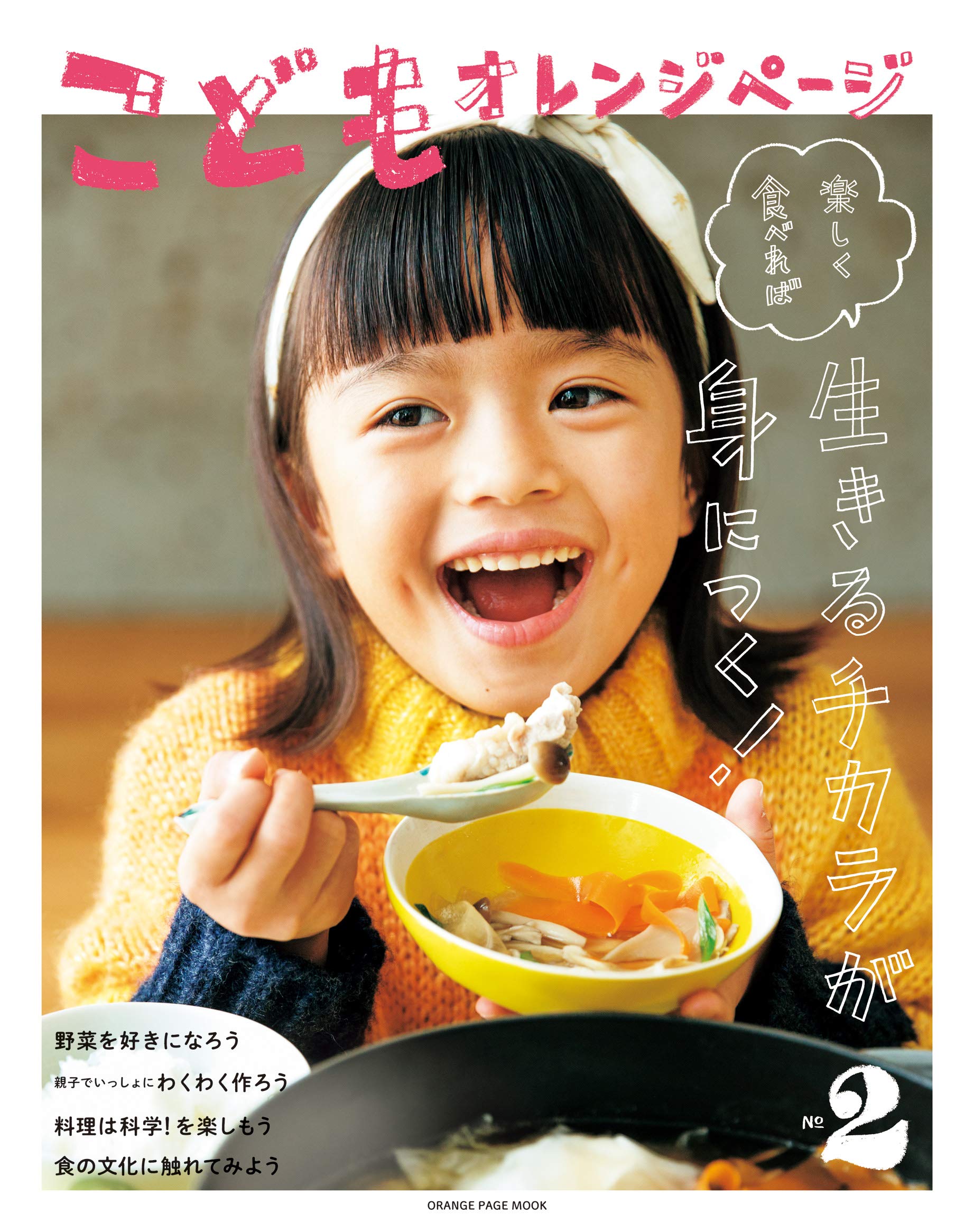 Amazon.co.jp: こどもオレンジページNo.2 (オレンジページムック