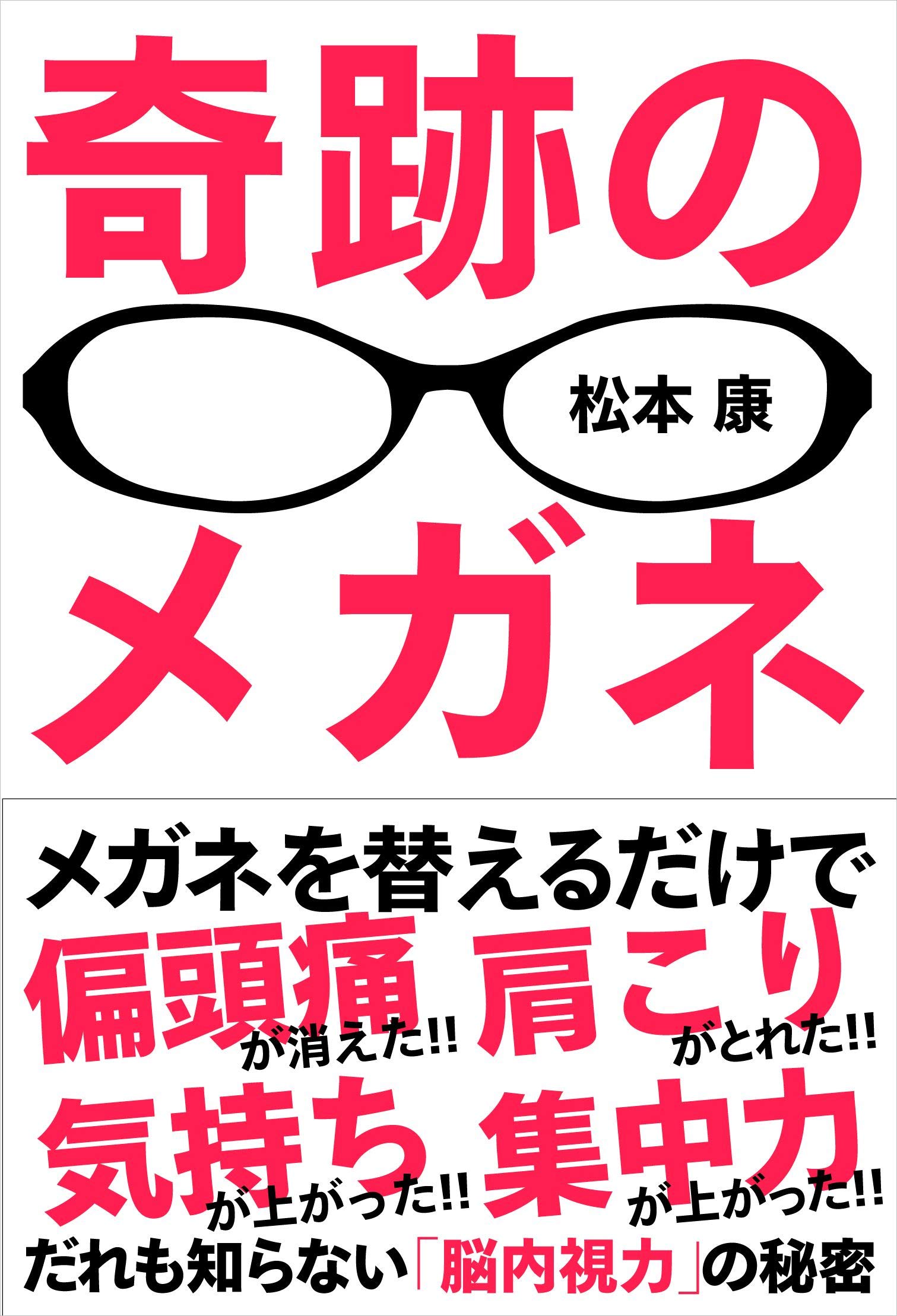 奇跡のメガネ──だれも知らない「脳内視力」の秘密 | 松本 康 |本